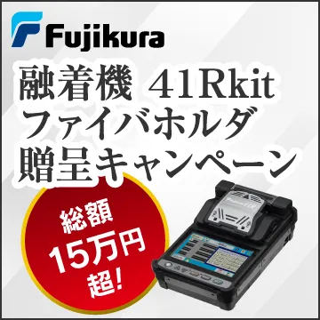 tb:フジクラ融着機ファイバカッタCP