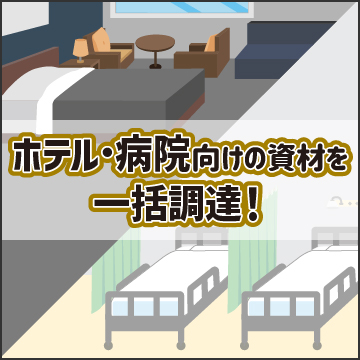 tb:ホテル・病院