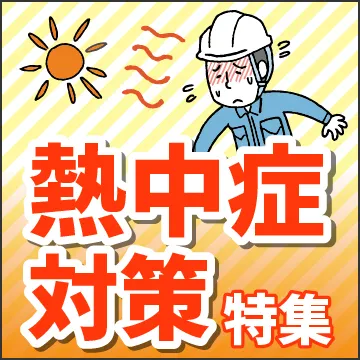 tb:熱中症対策商品