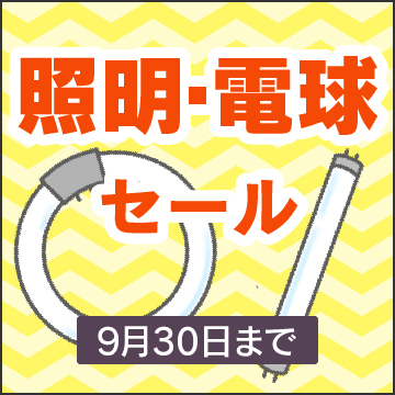 tb:照明セール