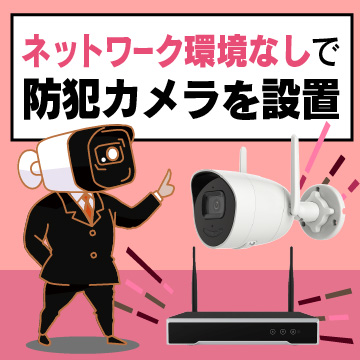 tb：旬の商品②Wi-Fiカメラ