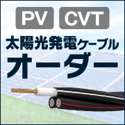 tb：太陽光発電ケーブルオーダー