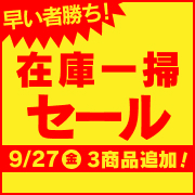 在庫一掃（バナー表示用イベント）