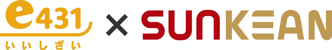 e431（いい資材）×SUNKEAN