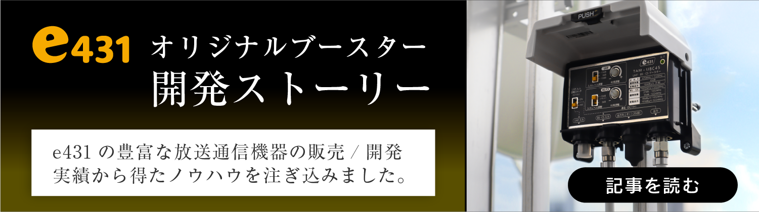 e431 オリジナルブースター 開発ストーリーはこちら