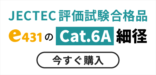 U/UTP　AWG26 細径Cat.6Aエイリアンクロストーク対策 LANケーブルを今すぐ購入