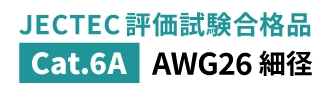 U/UTP AWG26 細径Cat.6Aエイリアンクロストーク対策 LANケーブルを今すぐ購入