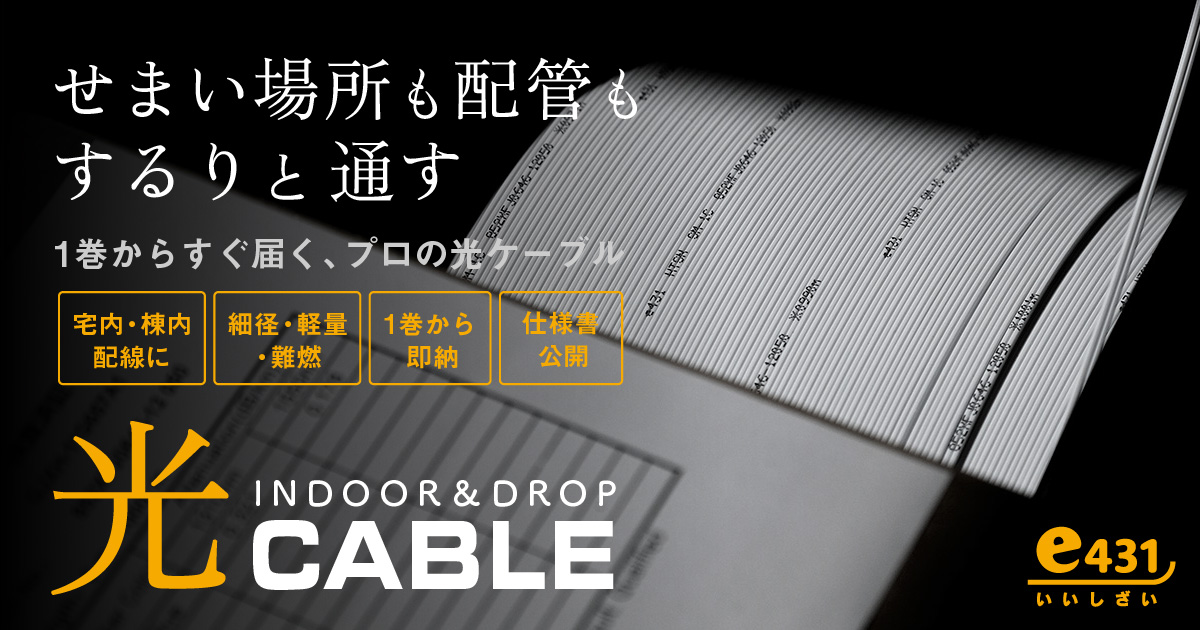 光インドアケーブル / 光ドロップケーブル 特設ページ｜e431（いいし