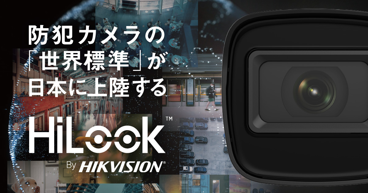 HiLook by Hikvision（ハイルックバイハイクビジョン） 特設ページ 