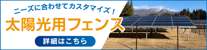 e431取り扱い太陽光発電所用フェンス