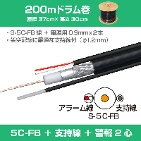 【支持線付】　S-5C-FB + 警報2心(0.9mm)  長さ:200m巻　木製リール巻