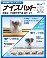 屋内用透明ジョイントボックス　ナイスハット標準型　カワグチ　【 1箱=10個入】