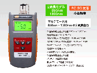 光源　MM (マルチモード用)　出力 -5dBm  波長:850 / 1300nm