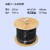 【屋外用・5C引込線】 S-5C-HFBT(トリプル)【導体径1.2mm】250m巻　木製リール巻